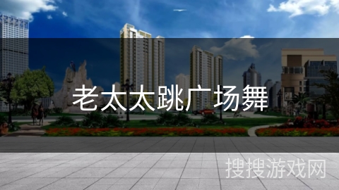 老太太跳广场舞