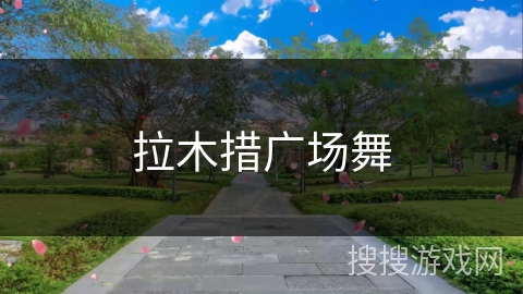 拉木措广场舞 拉木措广场舞