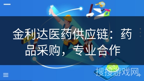 金利达医药供应链:药品采购,专业合作 金利达医药供应链:药品采购,专业合作
