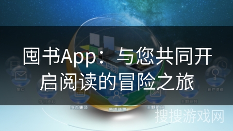 囤书App：与您共同开启阅读的冒险之旅