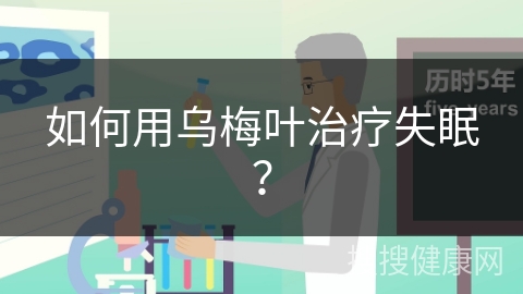 如何用乌梅叶治疗失眠？