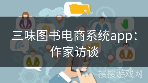 三味图书电商系统app：作家访谈
