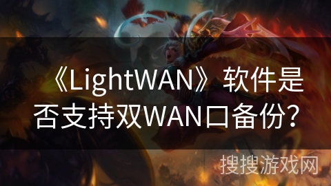 《LightWAN》软件是否支持双WAN口备份？