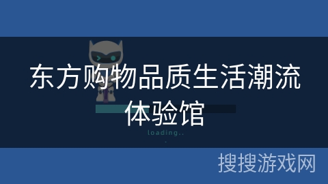 东方购物品质生活潮流体验馆