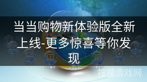 当当购物新体验版全新上线-更多惊喜等你发现