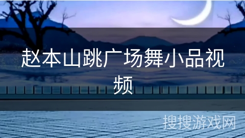 赵本山跳广场舞小品视频