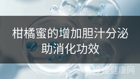 柑橘蜜的增加胆汁分泌助消化功效