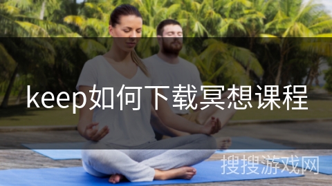 keep如何下载冥想课程