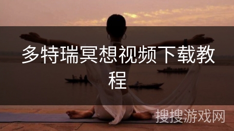 多特瑞冥想视频下载教程