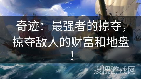 奇迹：最强者的掠夺，掠夺敌人的财富和地盘！