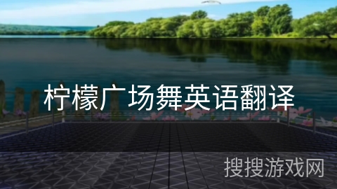 柠檬广场舞英语翻译