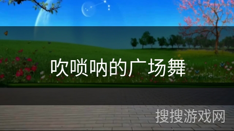 吹唢呐的广场舞 吹唢呐的广场舞