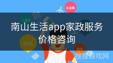 南山生活app家政服务价格咨询