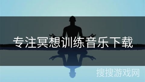 专注冥想训练音乐下载