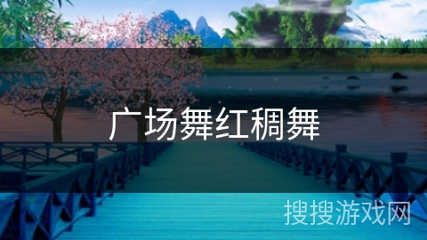 广场舞红稠舞 广场舞红稠舞