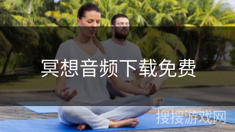 冥想音频下载免费