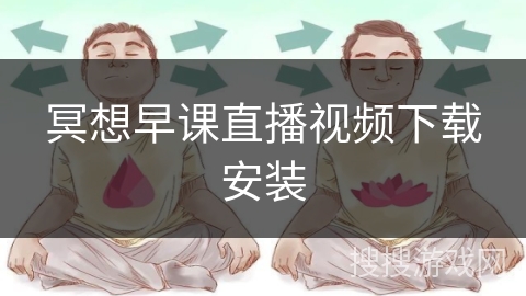 冥想早课直播视频下载安装