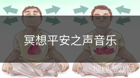 冥想平安之声音乐