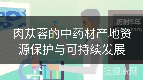 肉苁蓉的中药材产地资源保护与可持续发展