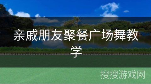 亲戚朋友聚餐广场舞教学 亲戚朋友聚餐广场舞教学