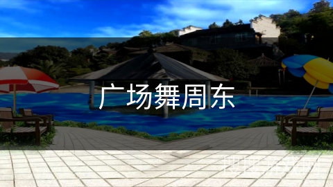 广场舞周东
