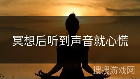 冥想后听到声音就心慌