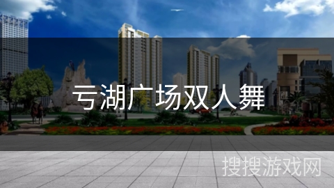 亏湖广场双人舞