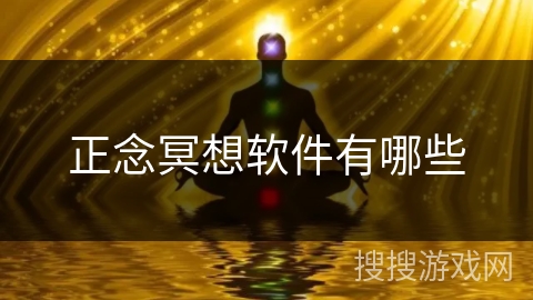 正念冥想软件有哪些