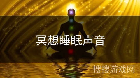 冥想睡眠声音