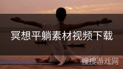 冥想平躺素材视频下载