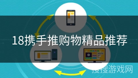 18携手推购物精品推荐 18携手推购物精品推荐