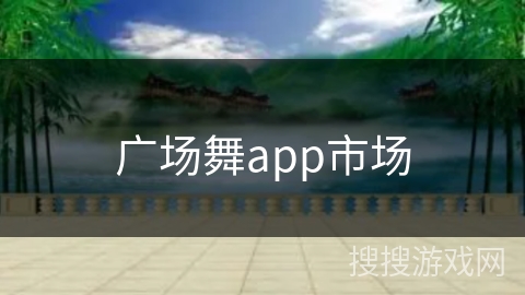 广场舞app市场