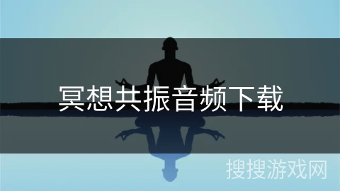 冥想共振音频下载
