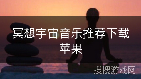 冥想宇宙音乐推荐下载苹果