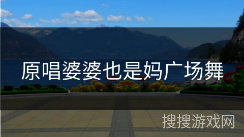 原唱婆婆也是妈广场舞