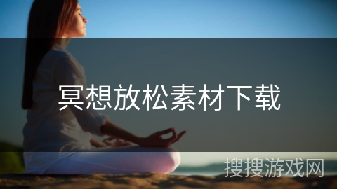 冥想放松素材下载