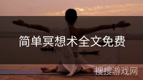 简单冥想术全文免费