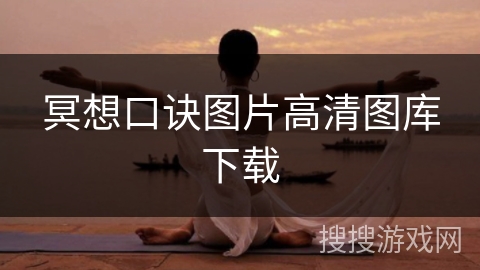 冥想口诀图片高清图库下载