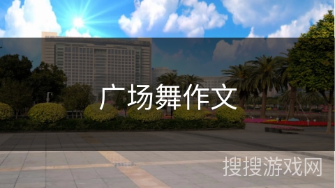 广场舞作文 广场舞作文