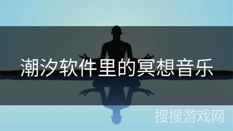 潮汐软件里的冥想音乐