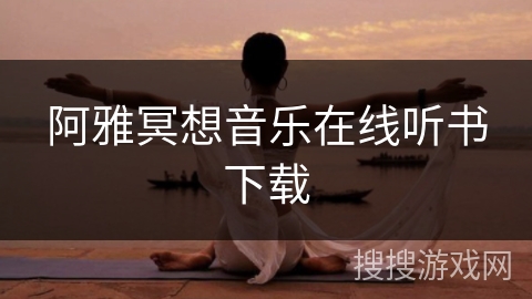 阿雅冥想音乐在线听书下载