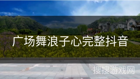 广场舞浪子心完整抖音