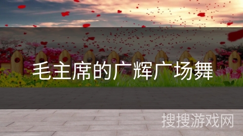 毛主席的广辉广场舞 毛主席的广辉广场舞