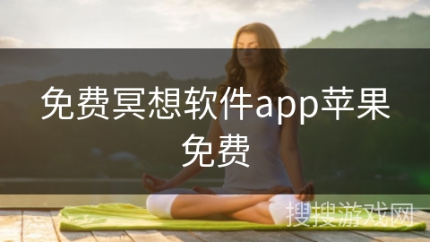 免费冥想软件app苹果免费