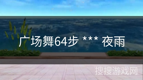 广场舞64步 *** 夜雨