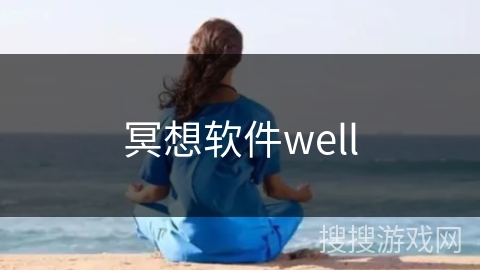 冥想软件well