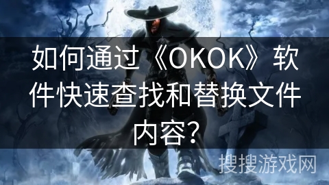 如何通过《OKOK》软件快速查找和替换文件内容？