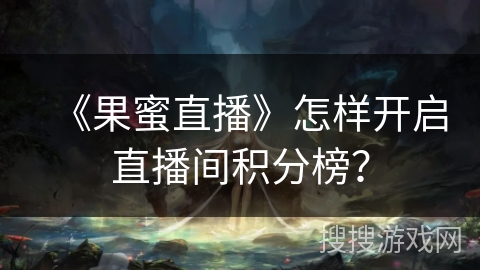 《果蜜直播》怎样开启直播间积分榜？
