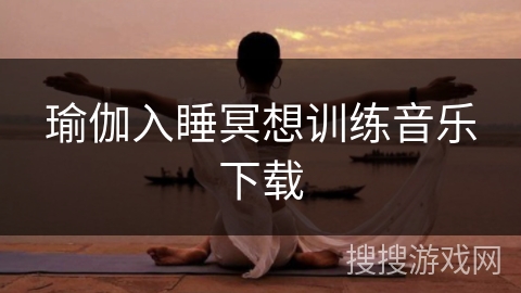 瑜伽入睡冥想训练音乐下载