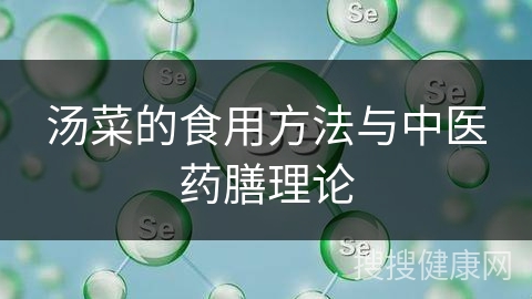 汤菜的食用方法与中医药膳理论